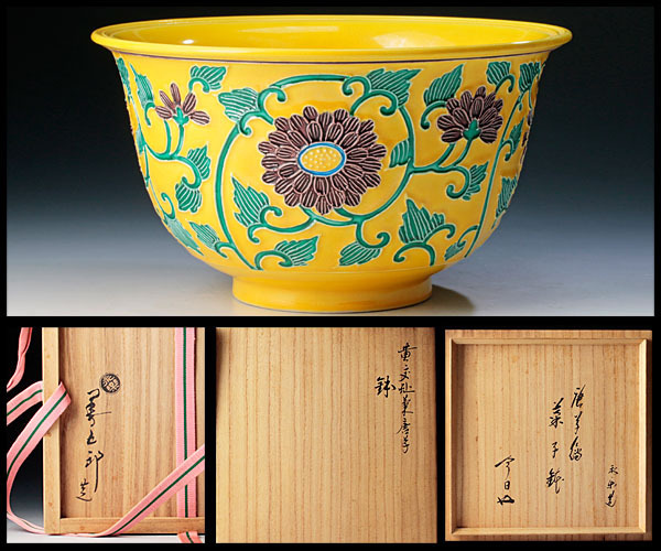  古美味 十六代永楽善五郎 即全 作 鵬雲斎書付 黄交趾菊唐草鉢 茶道具 保証品 j1VX(鉢)｜売買されたオークション情報、yahooの商品情報をアーカイブ公開 - オークファン 京焼