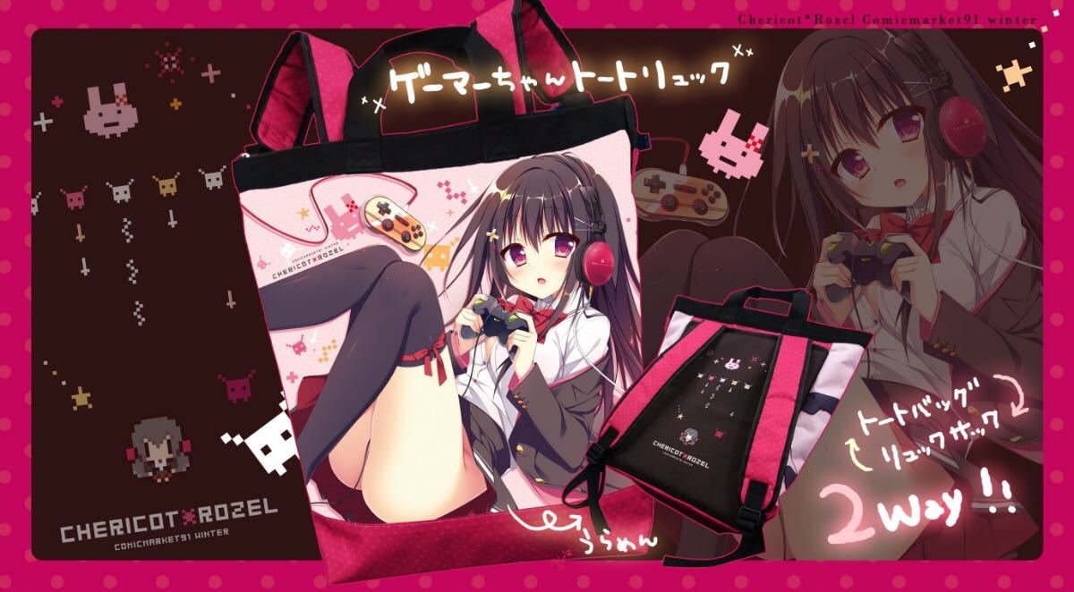 未開封 C91 茉宮祈芹 トートリュック ゲーマーちゃん Chericot＊Rozel