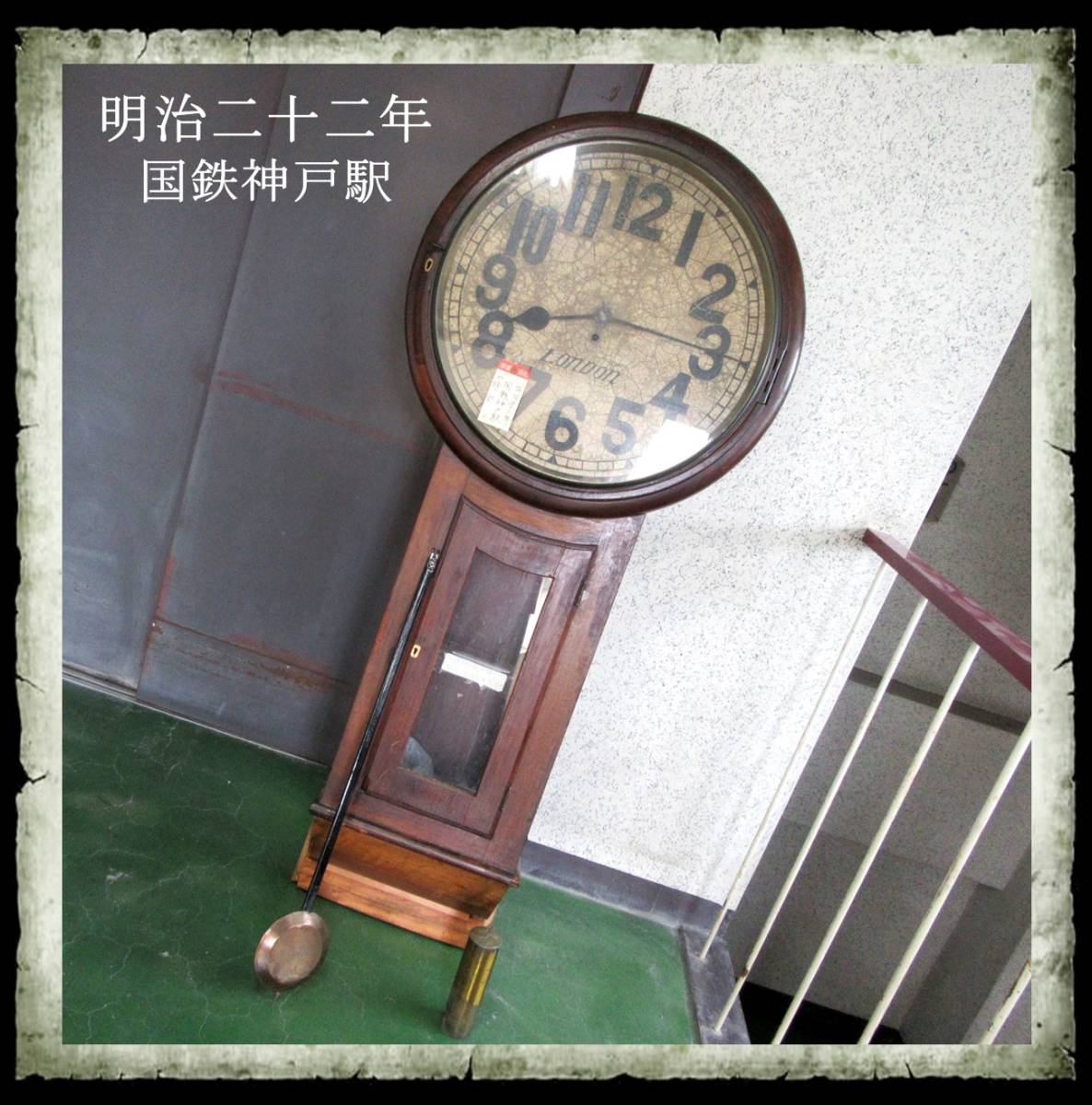 ☆最終お値下げ♪明治二十二年 国鉄 神戸駅 超巨大 高さ169cm 古時計 骨董 アンティーク 振り子時計 柱時計 掛時計 鉄道 明治時代 鉄道☆