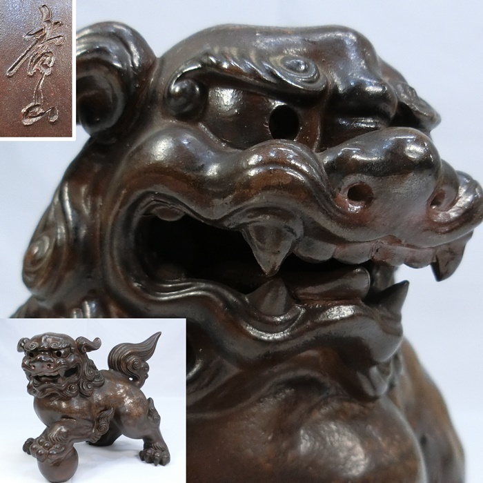 C357】 古美術 備前焼 名人作 柴岡香山作 置物 玉乗り獅子 在銘 細密細工