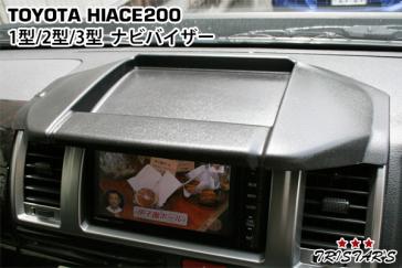 ハイエース 200系 1型 2型 3型 標準ボディ用 トレイ付きナビバイザー シボ加工