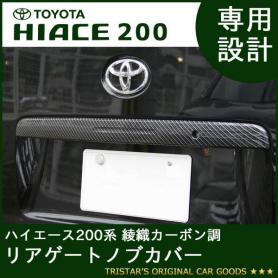 新品 ハイエース 200系 NEW綾織カーボン調 リアゲートノブカバー