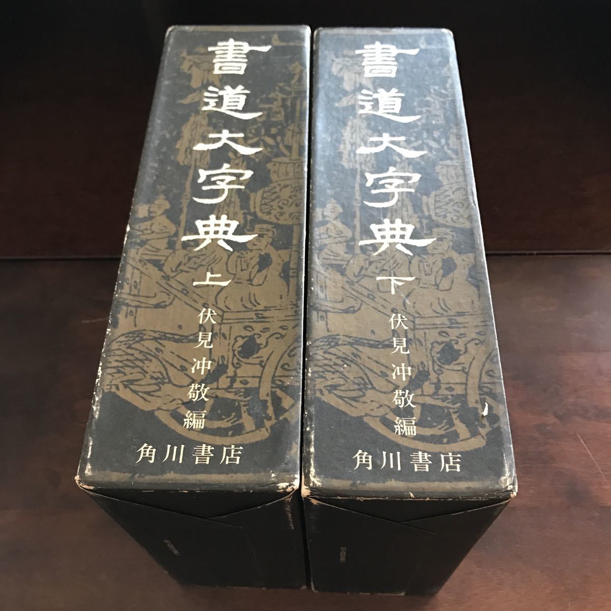 中古品 角川書店 書道大字典 上下巻 伏見沖敬編