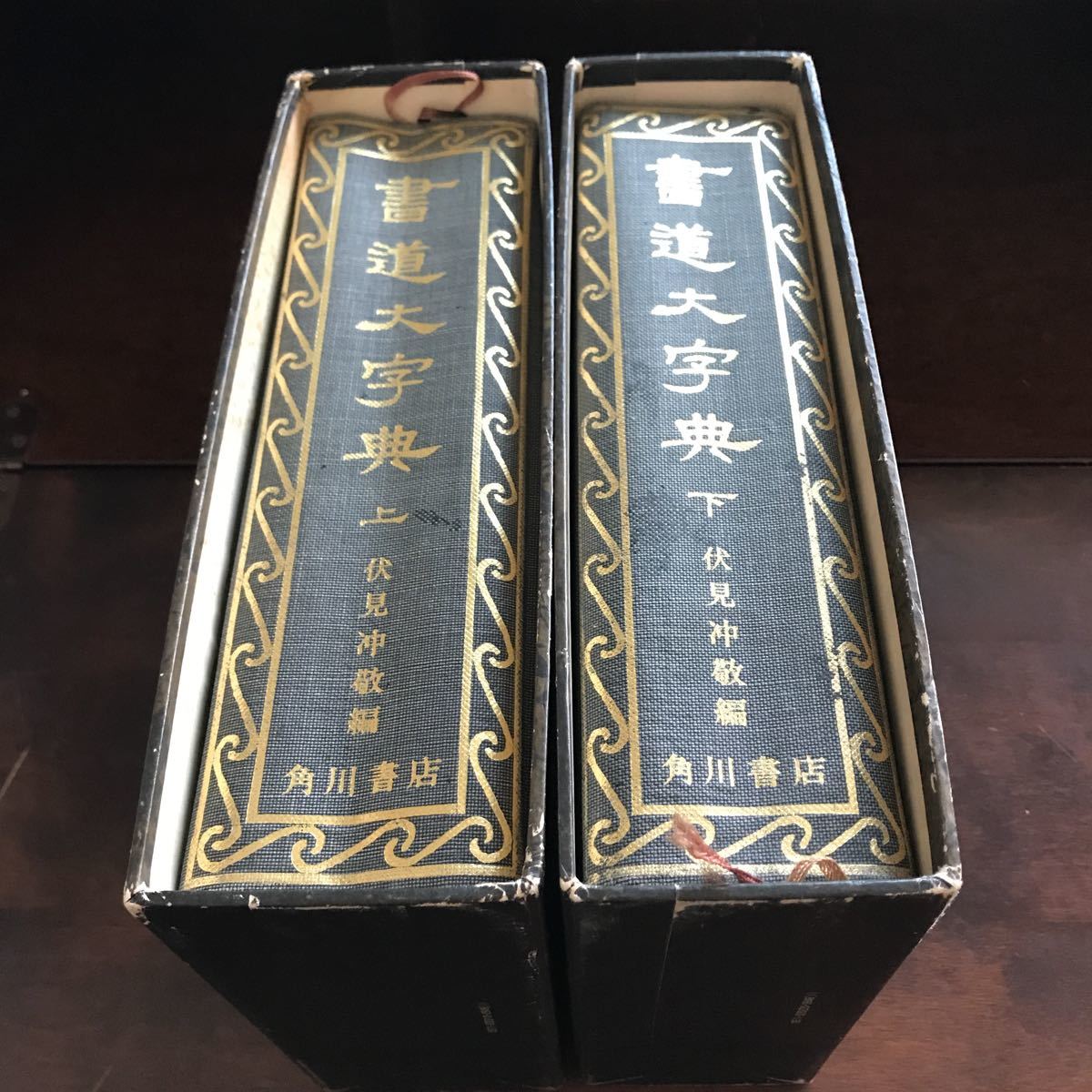 中古品 角川書店 書道大字典 上下巻 伏見沖敬編