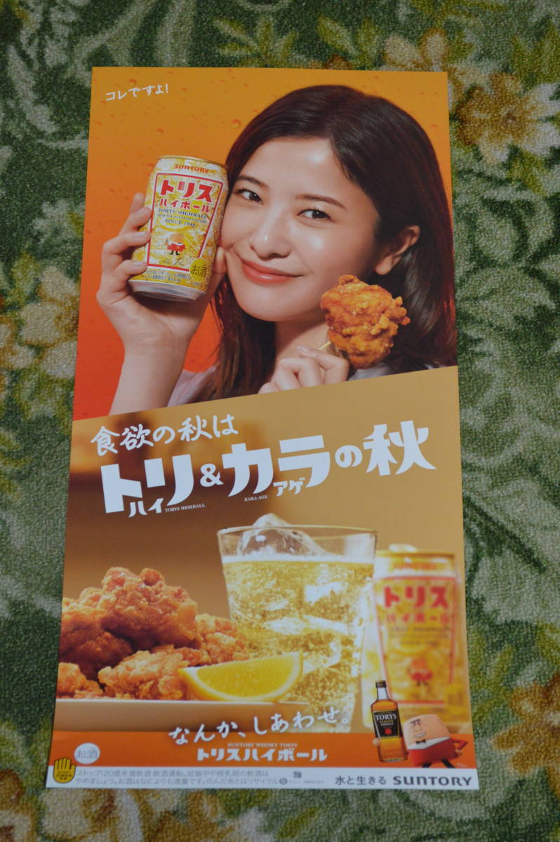 最新 1枚限定 10 3 入荷 吉高由里子 サントリー Torys トリスハイボール 非売品 短冊型ポスター 未掲出品 ら行 売買されたオークション情報 Yahooの商品情報をアーカイブ公開 オークファン Aucfan Com