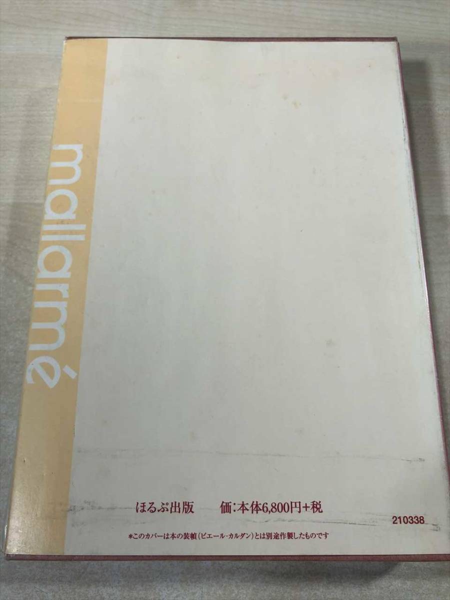 フランス詩人選 マラルメ詩集 佐藤朔 立仙順朗訳 ぽるぷ出版 昭和58年初刷 送料5円 詩 売買されたオークション情報 Yahooの商品情報をアーカイブ公開 オークファン Aucfan Com