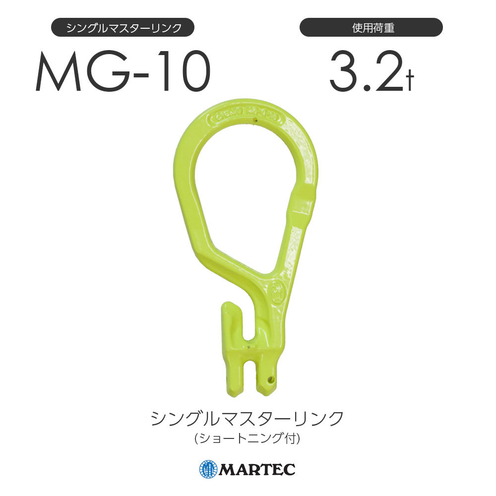  マーテック MG10 シングルマスターリンク ショートニング付 MG-10-10(工事用材料)｜売買されたオークション情報、yahooの商品情報をアーカイブ公開 - オークファン 工事用材料