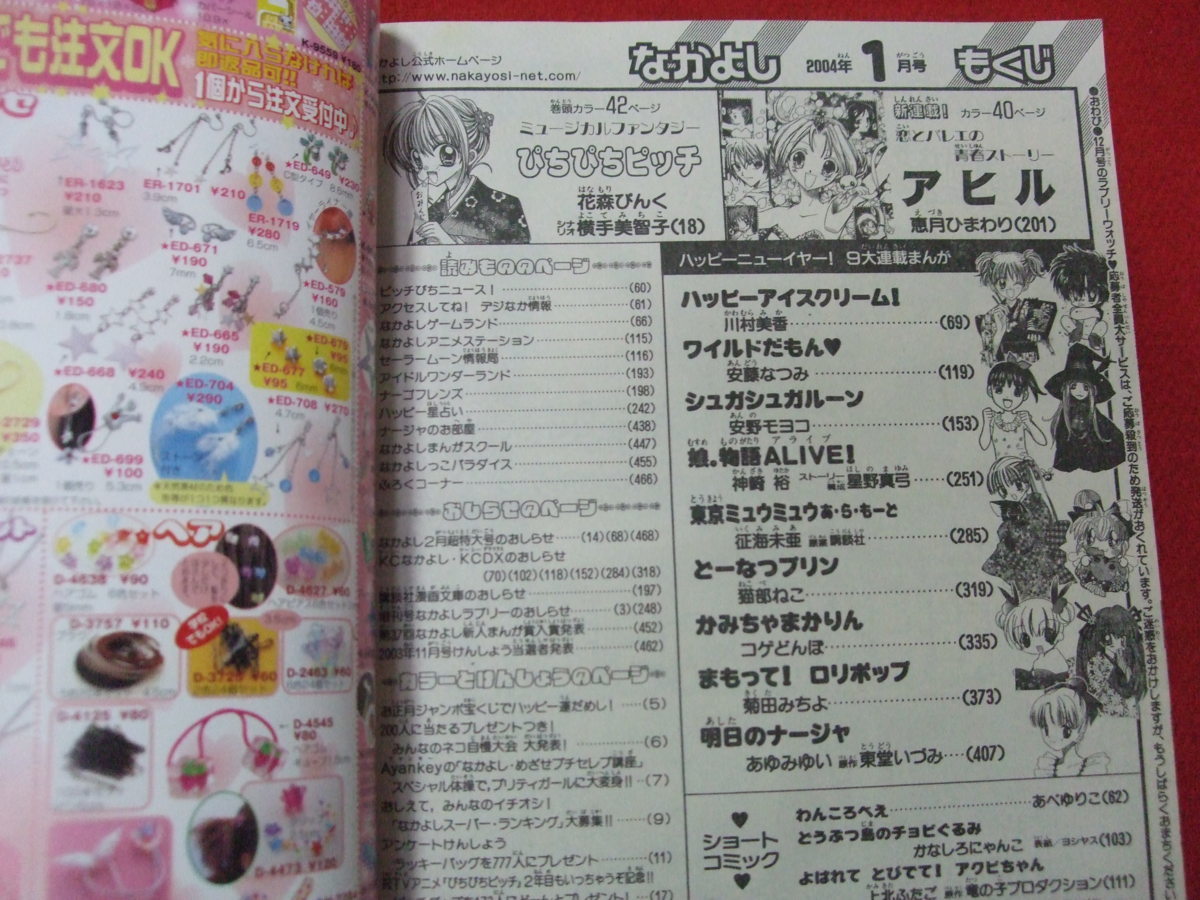 Jd L なかよし 04年1月号 付録付き ぴちぴちピッチ かみちゃまかりん 明日のナージャ 東京ミュウミュウあらもーど 平成16年 なかよし 売買されたオークション情報 Yahooの商品情報をアーカイブ公開 オークファン Aucfan Com