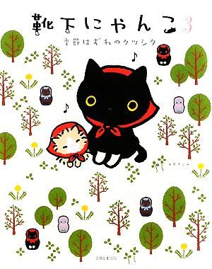 靴下にゃんこ ３ 季節はずれのクツシタ トヤヨシエ 絵 文 その他 売買されたオークション情報 Yahooの商品情報をアーカイブ公開 オークファン Aucfan Com