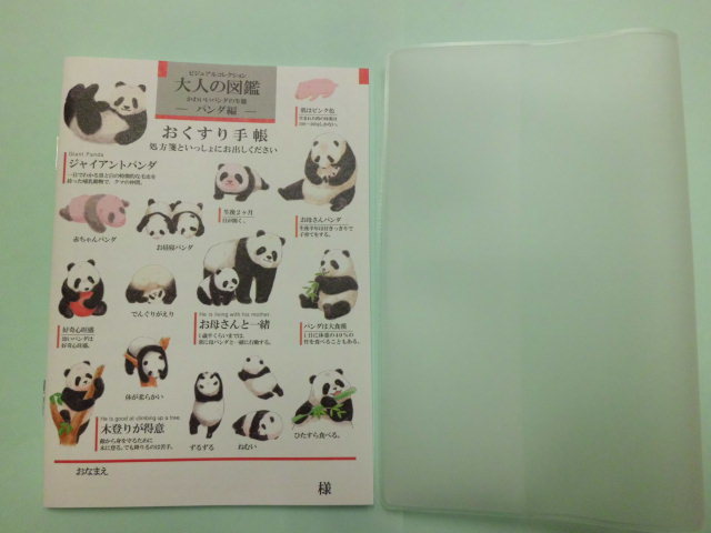 お薬手帳 大人の図鑑　パンダ 新品１冊・カバー１枚（現品のみ）_1
