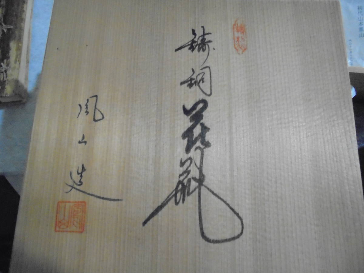 高岡銅器 山本鳳山作 金銀鶴亀文 鋳銅花瓶 花器 伝統工芸品 置物 共箱