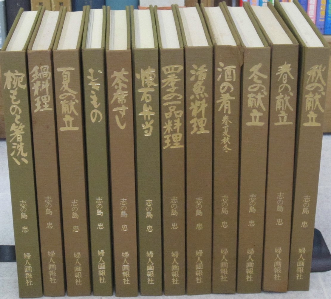 割烹選書 全12冊セット 志の島忠著 婦人画報社