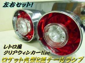 ロケット 丸型 2連 フルLED テールランプ 24V | レトロ トラック LED