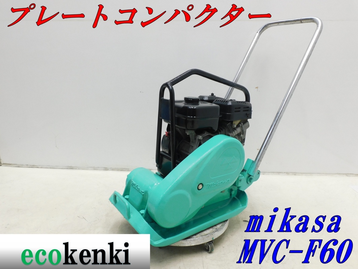 プレート プレートコンパクター ☆1000円スタート売切り！☆MIKASA 