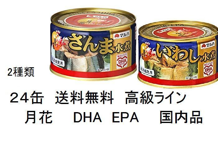 送料無料24個2種類■高級ライン■　月花　さんま9個　いわし15個　水煮 マルハニチロ200g×24個　国内水揚げ■DHA EPA■日曜くじ