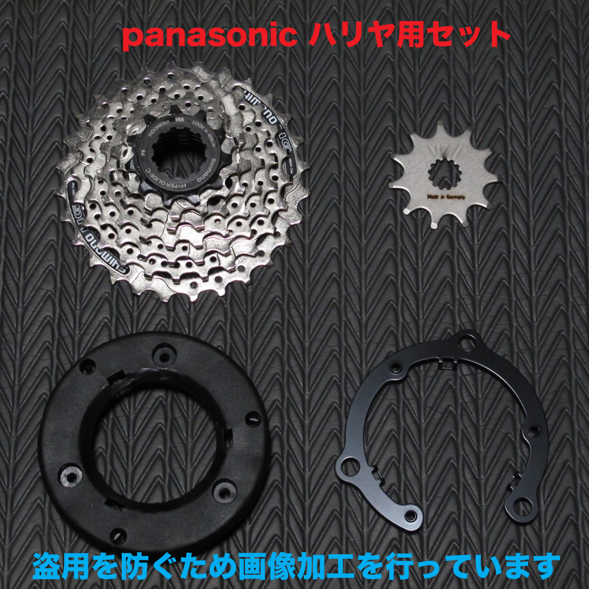 パナソニック 電動アシスト自転車 リミッターカット カスタムパーツ セット 2013～2019 ハリヤ・ジェッター対応