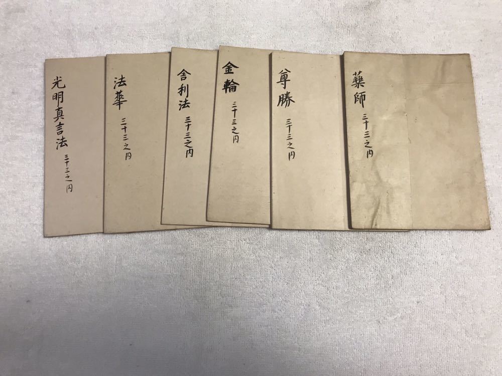 光明真言法など 6冊 検 中国 唐本 漢籍 和本 和書 お経 写経 写本 古典