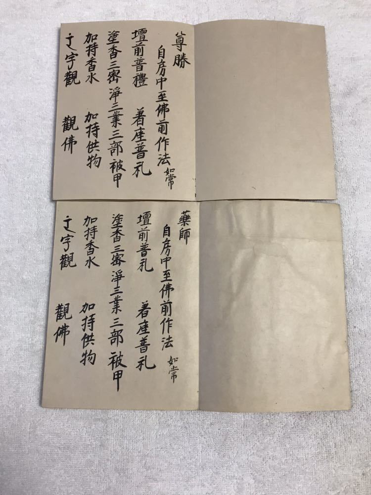 光明真言法など 6冊 検 中国 唐本 漢籍 和本 和書 お経 写経 写本 古典