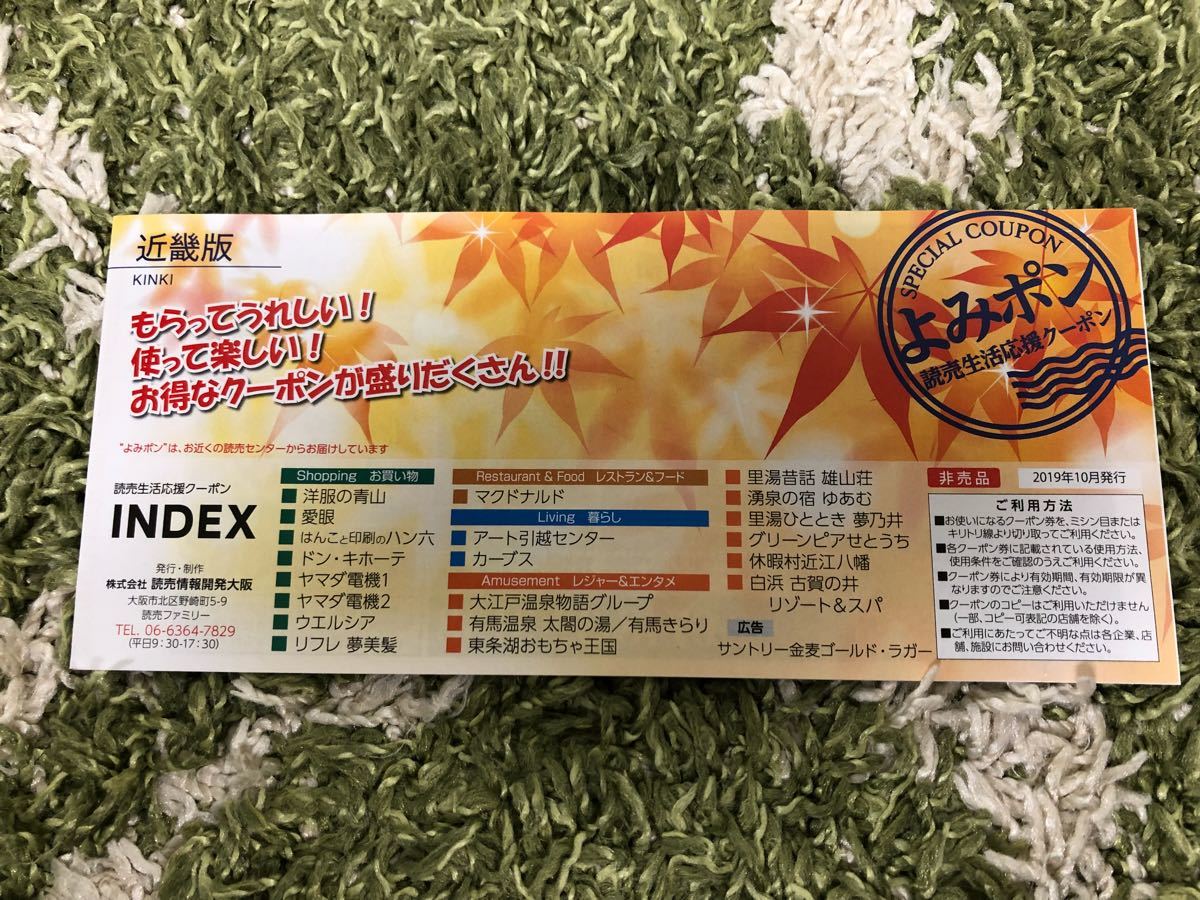 非売品 よみポン 近畿版 読売新聞 クーポン ヤマダ電機 マクドナルド ウエルシア 大江戸温泉 有馬温泉 等々 優待券 割引券 売買されたオークション情報 Yahooの商品情報をアーカイブ公開 オークファン Aucfan Com