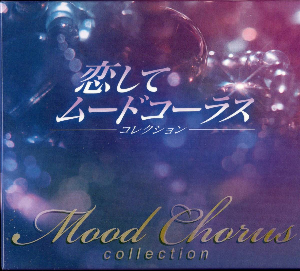 恋して・ムードコーラス コレクション CD7枚組 即決】「 恋してムードコーラス コレクション全126曲 CD7枚組