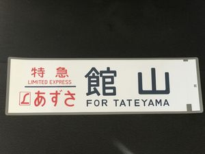 189系 方向幕のYahoo!オークション(旧ヤフオク!)の相場・価格を見る
