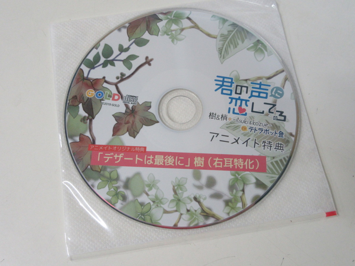 君の声に恋してる 樹＆梢-Ituki＆Kozue-」本編+特典3 樹＆梢 公式通販