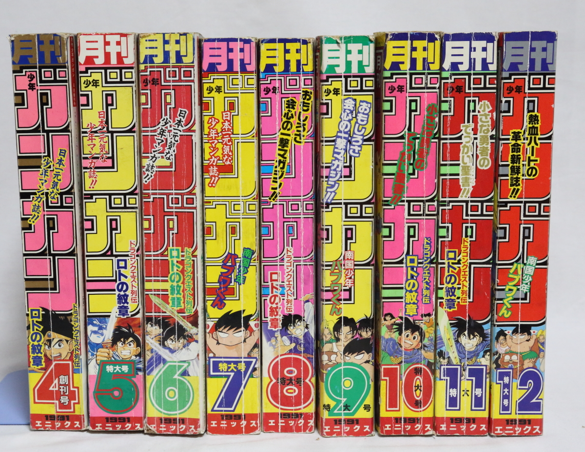 月刊少年ガンガン 1991年4月号（創刊号）～12月号