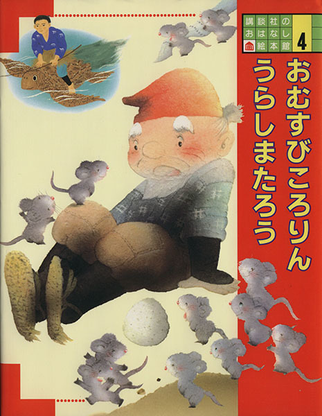 おむすびころりん うらしまたろう 講談社のおはなし絵本館4 松谷みよ子 文 いもとようこ 清水耕蔵 絵 絵本一般 売買されたオークション情報 Yahooの商品情報をアーカイブ公開 オークファン Aucfan Com おむすびころりん うらしまたろう 講談社のおはなし絵本館4 松谷みよ子 文 いもとようこ 清水耕蔵 絵 絵本一般 売買されたオークション情報 Yahooの商品情報をアーカイブ公開 オークファン Aucfan Com