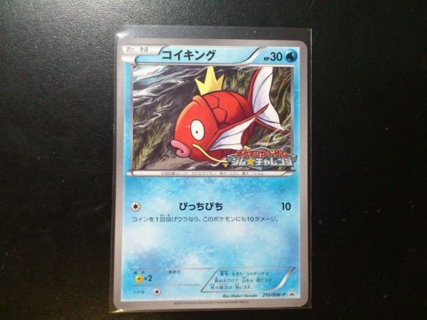 ポケモンカード プロモ コイキング 210 Bw P ジム チャレンジ ロゴ入り ポケモンカードゲームlegend 売買されたオークション情報 Yahooの商品情報をアーカイブ公開 オークファン Aucfan Com