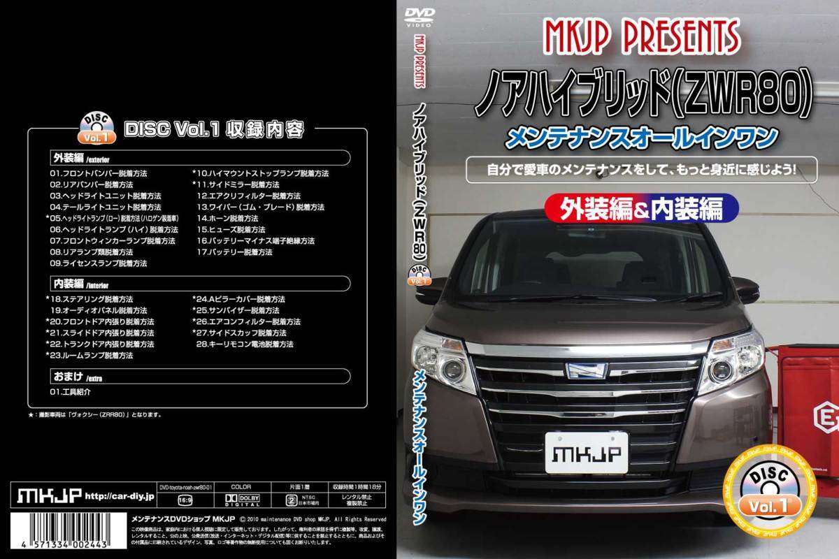  MKJP メンテナンスDVD Vol.1 通常版 ノア ZRR80G ZRR80W ZRR85G ZRR85W ZWR80G(ノア)｜売買されたオークション情報、yahooの商品情報をアーカイブ公開 - オークファン ノア