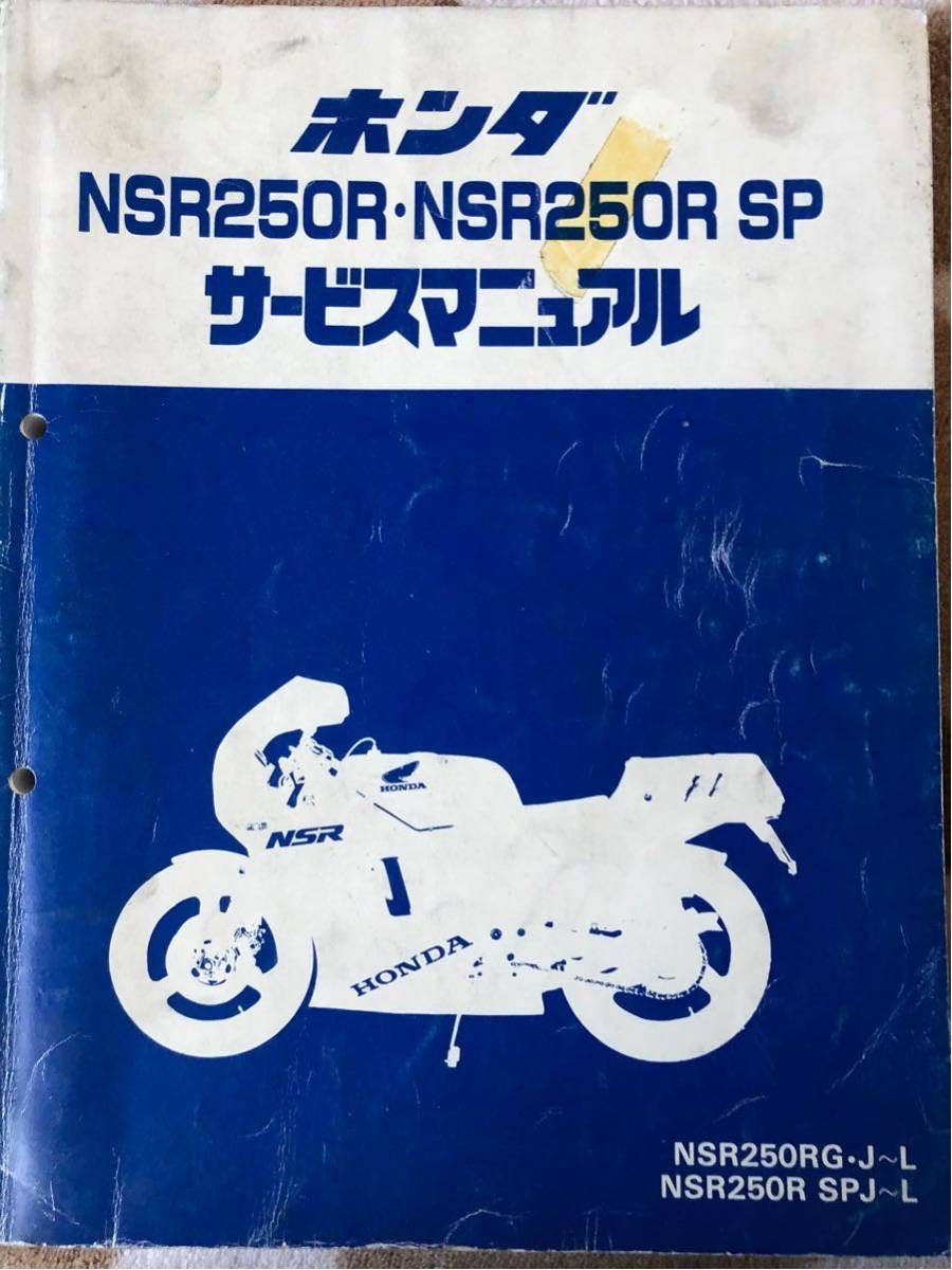 ホンダ NSR250R SP サービスマニュアル　パーツリスト NSR 250R SP サービスマニュアル パーツリスト付き ホンダ カタログ