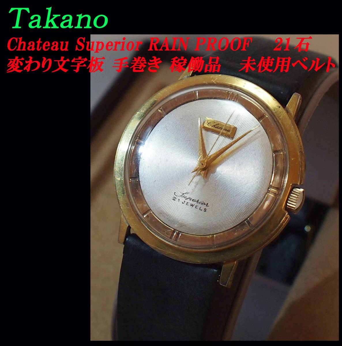 TAKANO タカノ シャトー スーペリア 21石 訳あり Takano Chateau