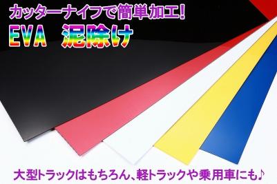 【送料800円】MADMAX トラック用品 雅 国産 EVA泥除け(マッドフラップ) 4MM 600×900 ブルー/泥よけ マッドガード 軽トラ トラック