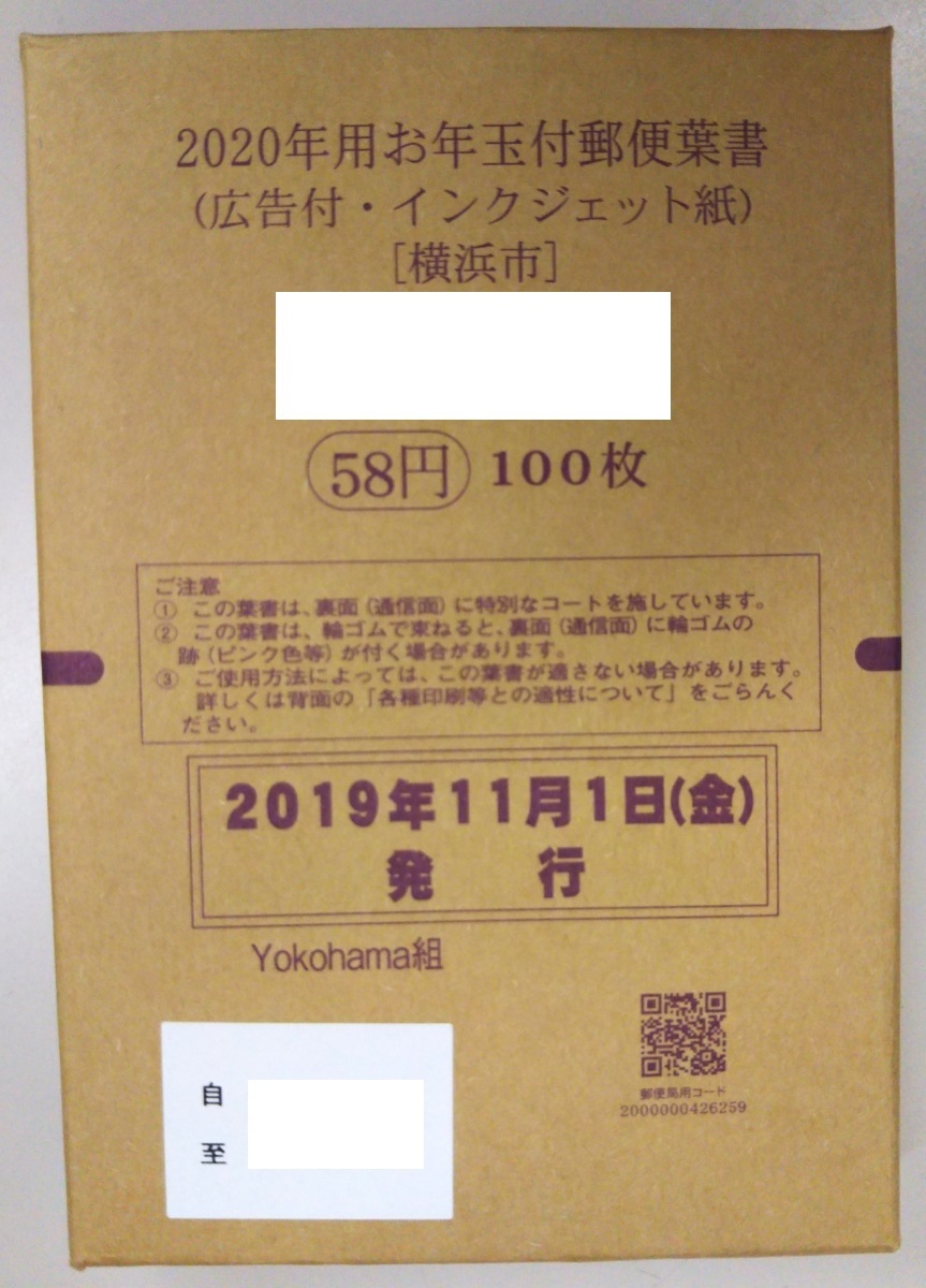 定番，大得価 2020 令和2 年用広告付 エコー 年賀葉書 横浜市 100枚(はがき)｜売買されたオークション情報、yahooの商品情報をアーカイブ公開 - オークファン はがき