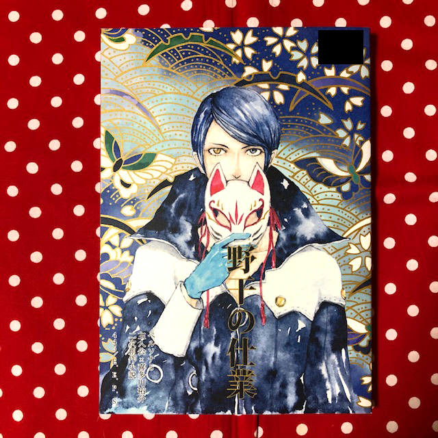 同人誌 ペルソナ5 P5 主人公 喜多川祐介 主喜多 E E P S 445 小説 ロールプレイング 売買されたオークション情報 Yahooの商品情報をアーカイブ公開 オークファン Aucfan Com