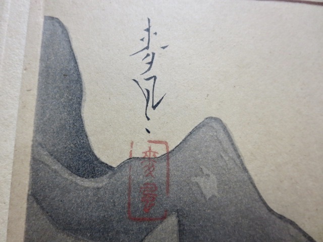 大野麦風　落款　木版画　大野麥風　