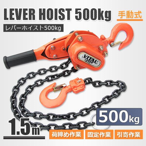 【還元セール】小型、軽量であるため、運搬、移動、架設が手軽に!! 外れ防止機能付け レバーホイスト 0.5t(500kg) チェーンホイスト
