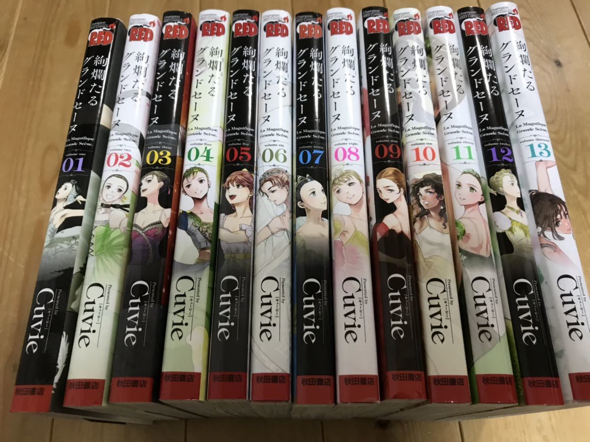 絢爛たるグランドセーヌ 1-28巻 全巻セット Cuvie 秋田書店 絢爛たるグランドセーヌ 1～28巻 までの全巻セット チャンピオンRED