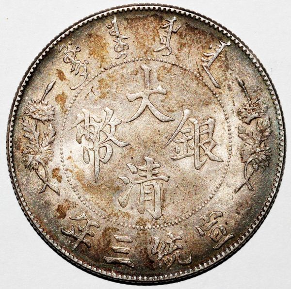 美品 中国古銭　中華民國 宣統三年 大清銀幣 曲鬚竜 壹圓 銀貨 27g 銀幣 大清銀幣 銀貨 宣統三年 壹圓 Yahoo!オークション | 27g 「宣統三年