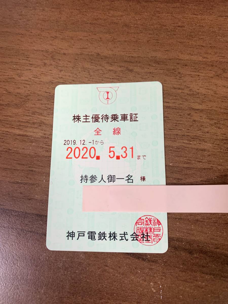 神戸電鉄 株主優待 定期券 神戸電鉄(神鉄)株主優待乗車証(全線定期