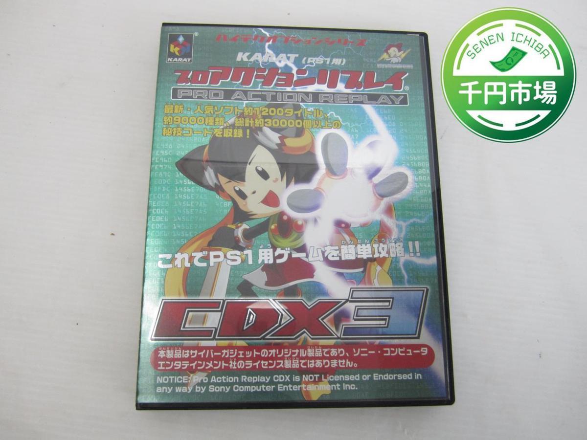 プロアクションリプレイ（PRO ACTION REPLAY）CDX3 KARAT（PS1用