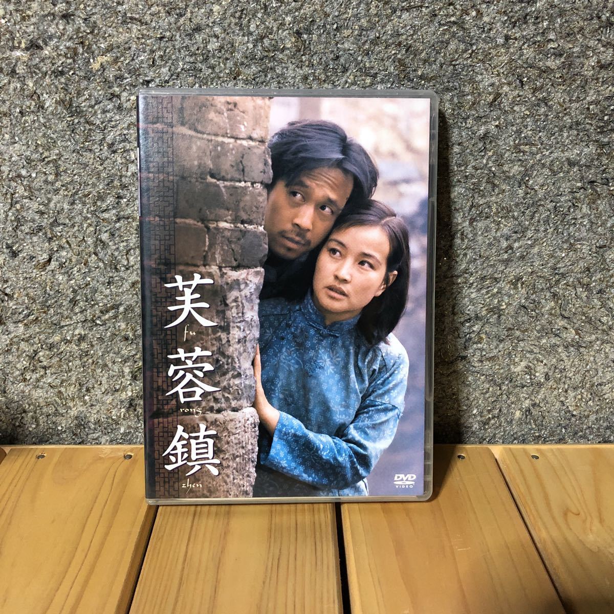 芙蓉鎮 全長・公開版 : DVD -芙蓉鎮の中古品・新品・未使用品一覧