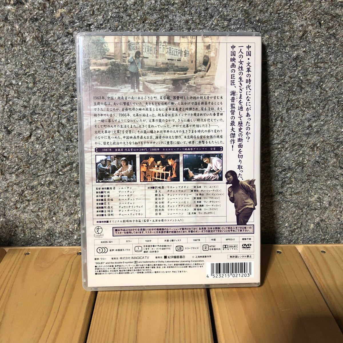 芙蓉鎮 全長・公開版 : DVD -芙蓉鎮の中古品・新品・未使用品一覧