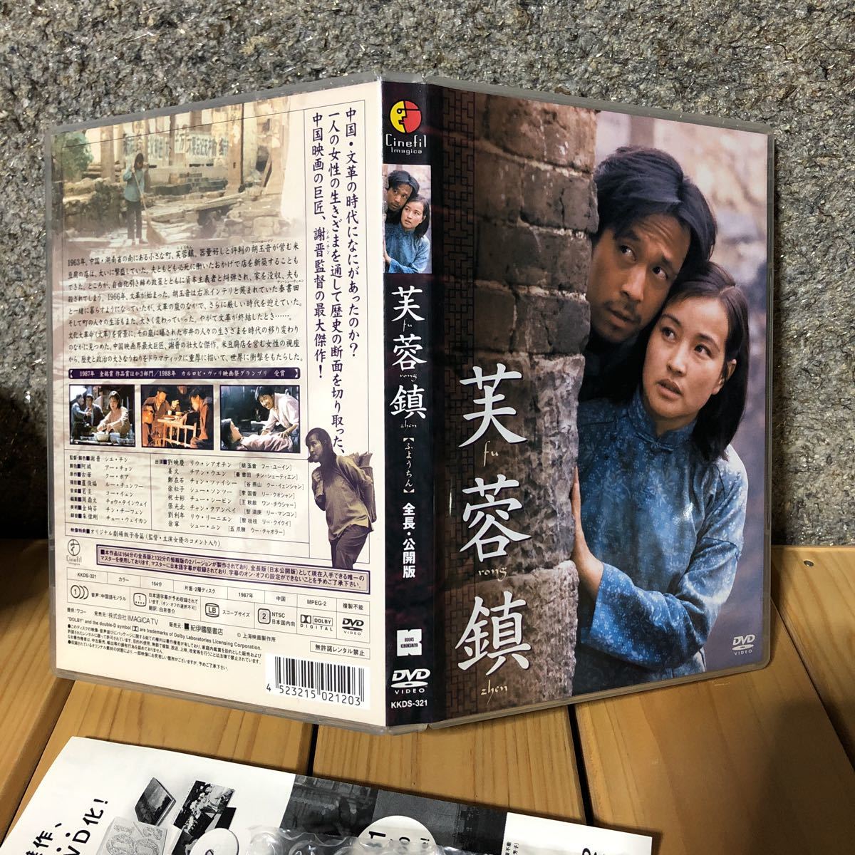 芙蓉鎮 全長・公開版 : DVD -芙蓉鎮の中古品・新品・未使用品一覧