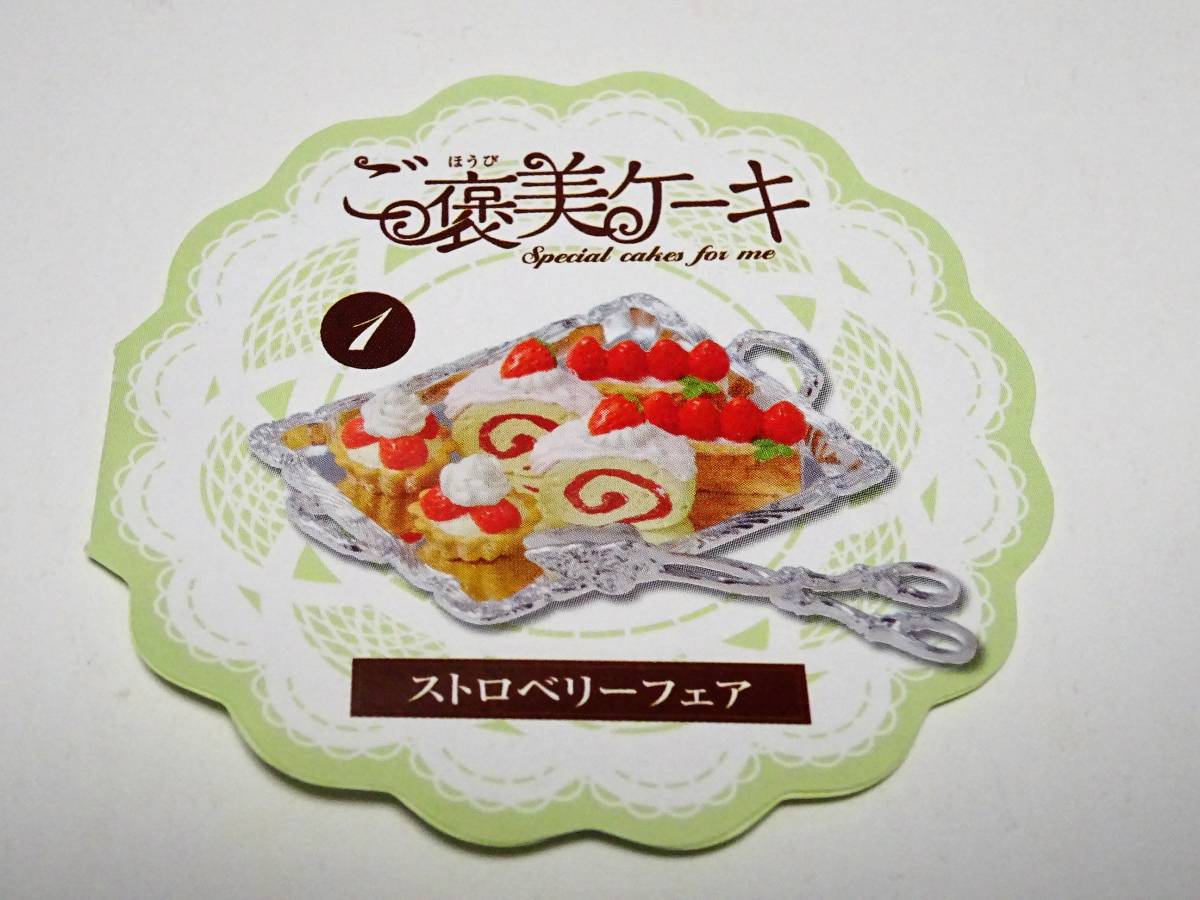 リーメント ご褒美ケーキ ストロベリーフェア ぷちサンプル ミニチュア 