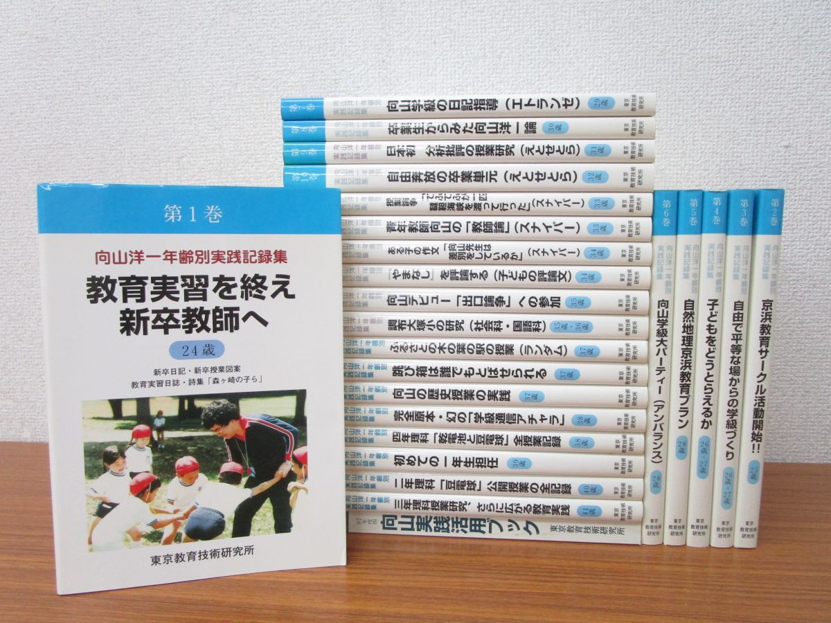 □01)【同梱不可】向山洋一年齢別実践記録集/全24巻+活用ブック/全巻