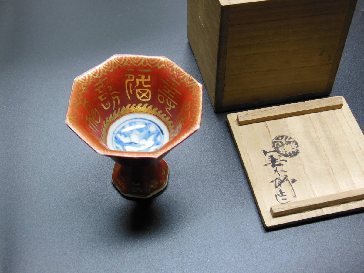 定番人気，大得価】 ○《 永楽善五郎 馬上盃 共箱 》 金襴