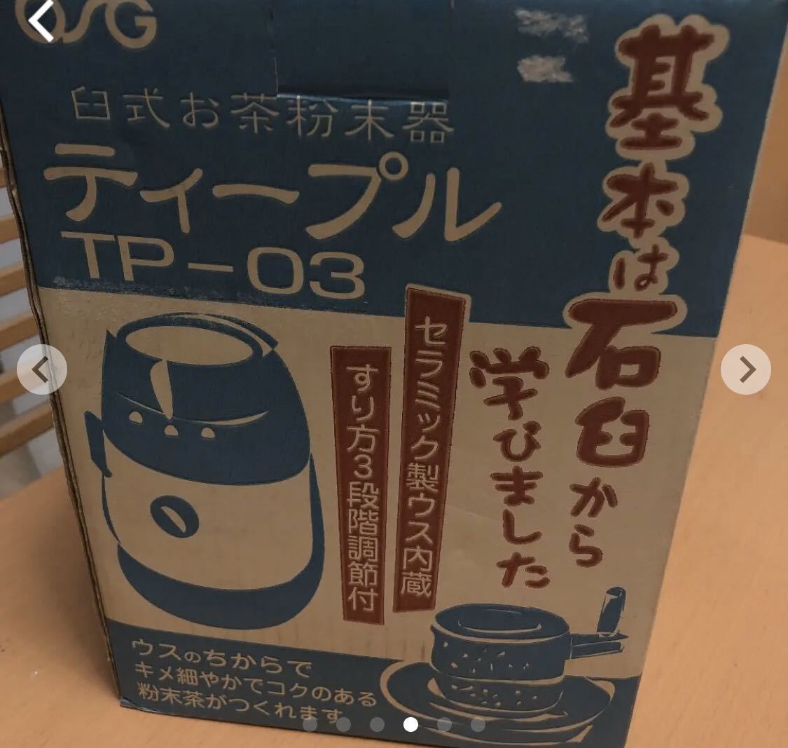 JATECX ジャテックス 臼式お茶粉末器 ティープル TP-03 ティープル