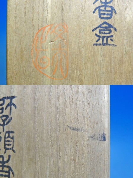⁄ 共箱 『獅子頭』『九谷焼』『朝倉文夫作』 S725 茶道具 香合