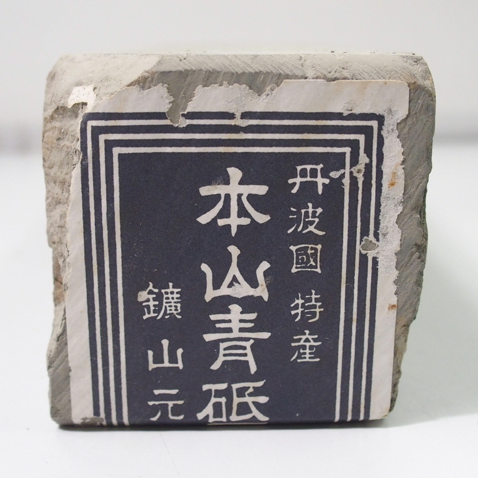 ① 天然砥石 丹波國特産 本山 青砥 約1.8kg 京都 鑛山元 青砥石